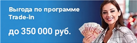 Выгода по Trade-in